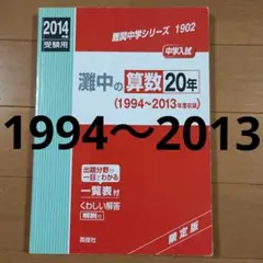 難関中学シリーズ 灘中の算数 20年　2013年　激レア　赤本 難関中学シリーズ 灘中の算数 20年 2013年 激レア 赤本 【公式通販】