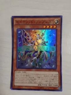 遊戯王　セイクリッド・ソンブレス