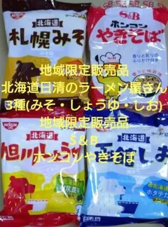 北海道 日清のラーメン屋さん インスタントラーメン S＆B ホンコンやきそばのサムネイル