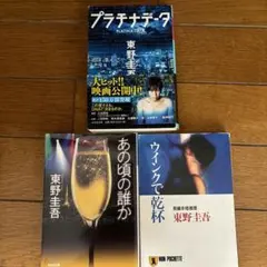 東野圭吾 3冊セット 小説
