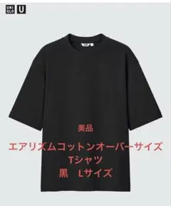 【ユニクロ】エアリズムコットンオーバーサイズTシャツ/5分袖（黒・Lサイズ）