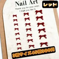 ボルドーレッド　リボン　ネイルパーツ　3サイズミックス　45個　レジン　デコ．