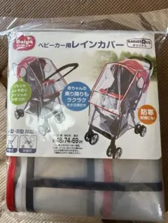 【新品未使用】ベビーカー用レインカバー 約48×74×69cm