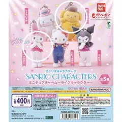 サンリオ ライブキャラクター ガチャ マイメロディ ポムポムプリン
