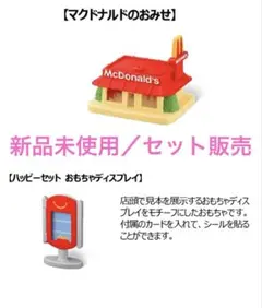 ミニチュアマクドナルド　マクドナルドのおみせ　おもちゃディスプレイ　セット　新品