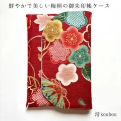 梅柄×手毬柄の御朱印帳ケース 赤 和柄 御朱印帳入れ ハンドメイド 通帳ケース