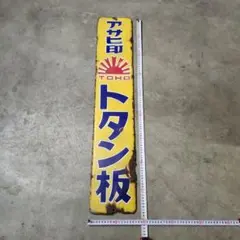 当時物 金象印 ホーロー看板 デッドストック 激レア ヴィンテージ 農具