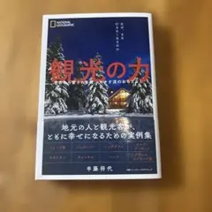 観光の力 世界から愛される国 カナダ流のおもてなし 半藤将代