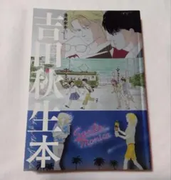 漫画家本special 吉田秋生本