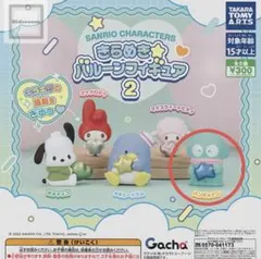 サンリオ きらめきバルーンフィギュア2