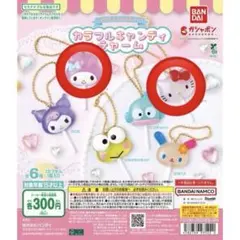 サンリオ カラフルキャンディチャーム キティ マイメロディ