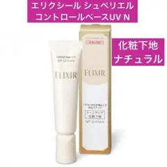 エリクシール シュペリエル 化粧下地 コントロールベースUV N ナチュラルNA