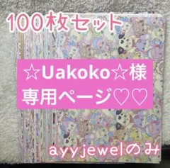 ☆Uakoko☆様専用ページ♡♡