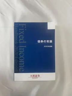 債券の常識 2020年度版 大和証券 Fixed Incomeのサムネイル