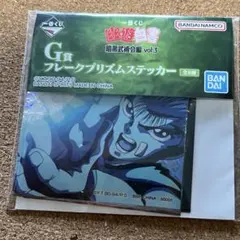 一番くじ 幽遊白書 Ｇ賞 フレークプリズムステッカー 本日発送⭕️