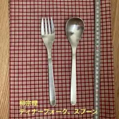柳宗理　ディナーフォーク、スプーンのサムネイル