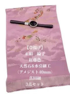 6840正絹帯揚げ＆天然石帯留め 瑪瑙 40mm・真田紐 三点セット