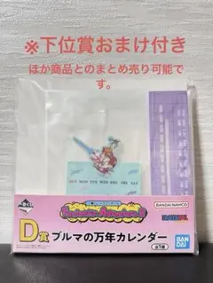 一番くじドラゴンボールFantasticAdventure2★D賞万年カレンダー