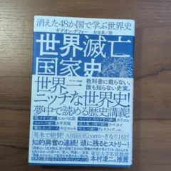 世界滅亡国家史 消えた48か国で学ぶ世界史