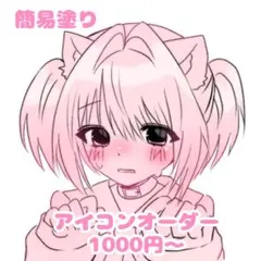 アイコンオーダー 萌え絵 夢絵 簡易塗り