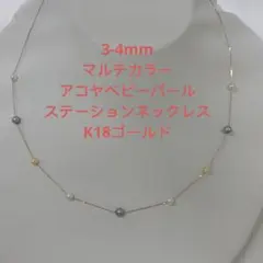 可愛い マルチカラー アコヤベビーパール3-4mm ステーションネックレス 