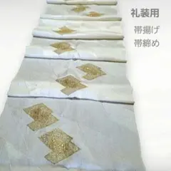礼装用 帯揚げ帯締めセット 刺繍