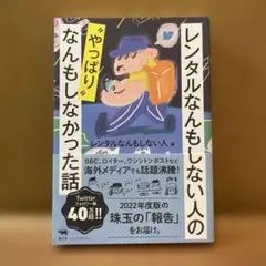 レンタルなんもしない人の〝やっぱり〟なんもしなかった話