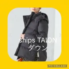 【SHIPS別注】TAION ダウンコート　美品