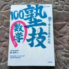 塾で教える高校入試数学 塾技100