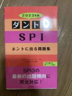 ダントツSPIホントに出る問題集 2023年版