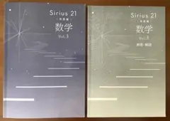【未使用】2025年度版　Sirius21発展編　数学Vol.3