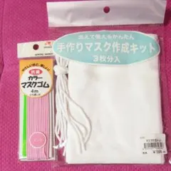 手作りマスク   作成キット  &  マスクゴム
