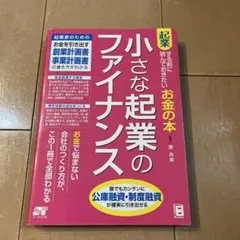 小さな起業のファイナンス : 起業する前に読んでおきたいお金の本