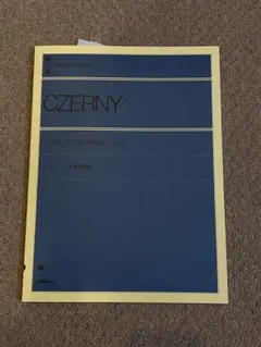 新品　全音楽譜出版社 ツェルニー 30番練習曲　Op.849のサムネイル