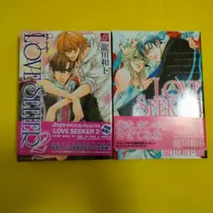 BLコミック漫画 Love seeker（ラブシーカー）龍川和ト