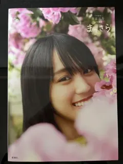 まっさら 賀喜遥香 1st写真集 ポストカード付