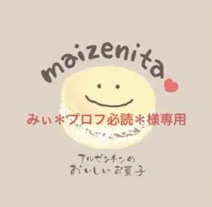 みぃ＊プロフ必読＊様専用、手作りクッキー