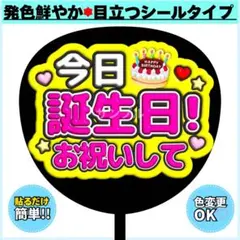 ✳️シール✳️ 今日誕生日 お祝いして 蛍光 うちわ文字 ぷっくりうちわ ファンサのサムネイル