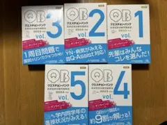 QB 1 医師国家試験問題解説 2023 vol. 全巻 クエスチョン・バンク 医師国家試験問題解説2023 vol.1 | 国試対策問題