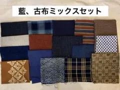 藍、古布ハギレミックスセット㊽