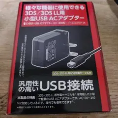 CYBER USB ACアダプター 3DS/3DS LL用