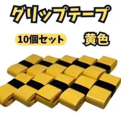 グリップテープ　穴あき　ウェット　黄色　10個セット　滑り止め　テニス