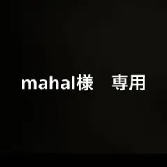 mahal様　専用