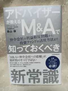 M&A 新常識 利益相反問題 仲介会社 ビジネス書☘️