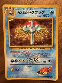 【旧裏】カスミのドククラゲ ポケモンカード No.073