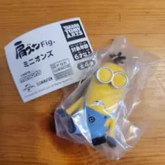 肩ズンFig.　ミニオンズ　ケビン