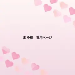 まゆ様専用ページ