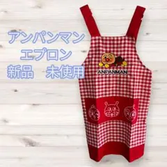 アンパンマン赤 チェック柄 エプロン 新品