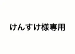 けんすけ様専用