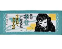 鬼滅の刃 時透無一郎 ポジティブタオル